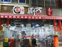门面-蜀串香牛杂火锅串串