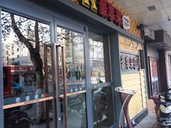 门面-豪享来牛排(人民店)