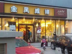 -金凤成祥(东直门现烤面包店)