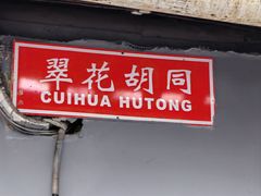 -悦宾饭馆(翠花胡同店)