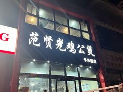 -范贤光鸡公煲(平乐园总店)