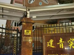 -建青实验学校(幼儿部)