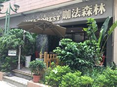门面-咖法森林·咖啡  酒吧(天河店)