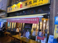门面-喜来稀肉(虹泉路店)