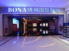 -博纳国际影城(温州5050IMAX店)