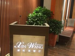 -新旺茶餐厅(嘉里城店)