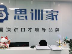 -思训家演讲口才培训(上城校区)