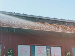 门面-秋栗香(地安门店)