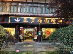 -王万妈卤猪脚(青岩交通路)