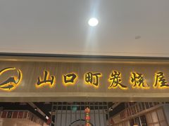 门面-炙忧烤肉屋(中国铁建广场店)