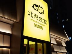 -馋嘴猫北京食堂·烤鸭·宵夜(亚运村店)