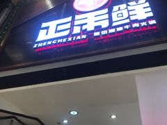 门面-正禾鲜·潮汕牛肉火锅(凯德天府店)