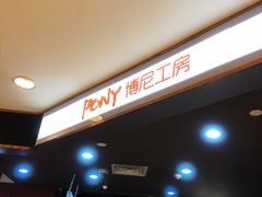 -PONY博尼工房(高岛屋店)