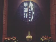 门面-翠湖宾馆·中餐厅