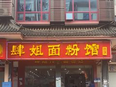 -肆姐面粉馆(坡子街店)