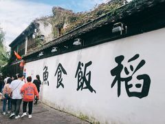 -鱼食饭稻·苏浙土菜17年老馆子(平江路店)