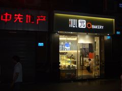 -沁园(和平路店)