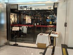 -南门小馆·清真(国贸商城店)