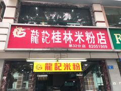 门面-龙记桂林米粉店(书城路店)