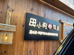 -田小狗的饭店(碧桂园店)