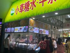 -小草糖水(海棠村店)