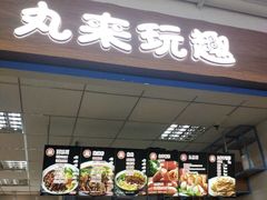 -丸来玩趣(西溪印象城店)