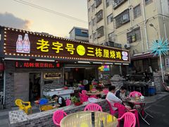 -三栋屋烧鸡