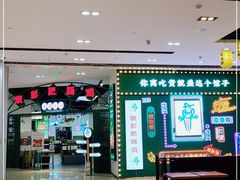 门面-晓彭肥肠鸡(茂业天地店)