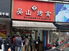 门面-吴山烤禽 (吴山路店)