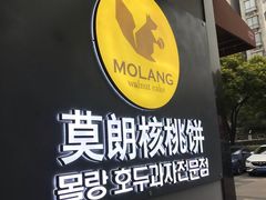 -莫朗核桃饼(虹泉路店)