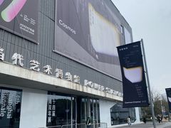 -上海当代艺术博物馆