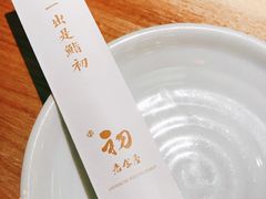 -初居食屋日式料理(万象城购物中心店)