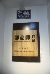 -邵老师打金·黄金加工(大望路总店)