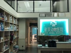 -爱诺耐芙动物医院(万博店)