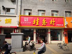 门面-桂香村(护国寺店)