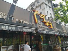 门面-阿莉餐厅(枣阳路店)