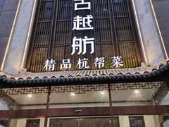 门面-古越舫·精品杭帮菜(商都路店)