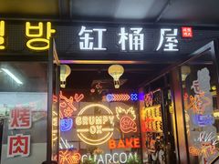 门面-·缸桶屋·韩式牛肋条自助烤肉(西湖D11店)