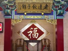 门面-老边饺子馆(中街店)