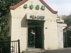 门面-华春餐馆(鱼山路店)