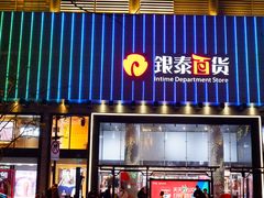 -杭州西湖银泰百货
