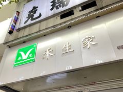 -禾生粑粑坊(陕西路店)