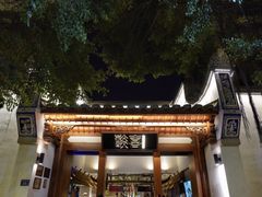 -酸喜·三度酸·贵州味