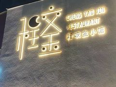 门面-程咬金小馆
