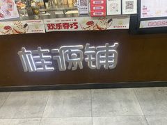 -桂桂茶(万嘉广场店)