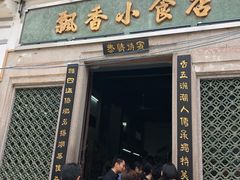 门面-飘香小食店(国平路店)