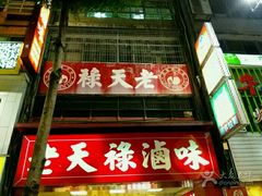 -上海老天禄