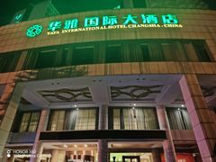 -华雅花园大酒店