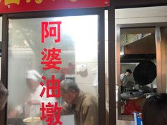 -阿婆油墩子(五里桥路188弄小区店)