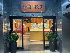 -伊喜饺子(五道口学院路店)